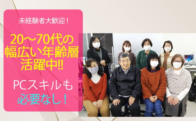 【未経験者大歓迎】業績順調により規模拡大のため大募集！！20～70代の方が活躍中！