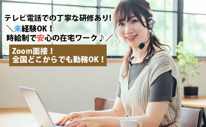 【完全在宅勤務】時給制の簡単テレアポ・コールスタッフ📞😁子育てママさん多数活躍中！