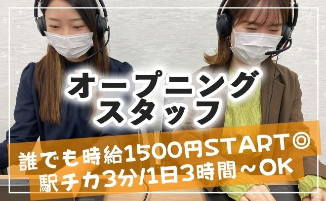 ＼第2期OPENING／研修から1500円START♪応募翌日～働ける★駅チカ3分◎入社祝い金有