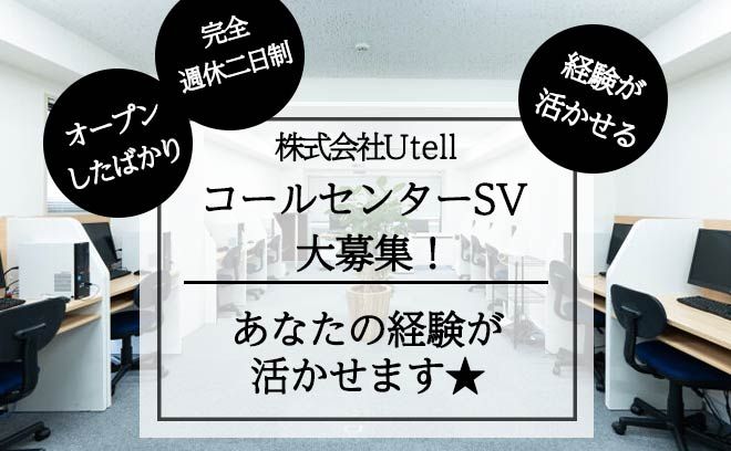 テレアポ経験が活かせる★新規オープニングのSV募集！月給27万～