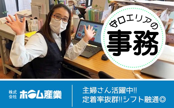 《未経験OK!》残業なし&17時退社/年2回寸志あり/人気の事務募集!