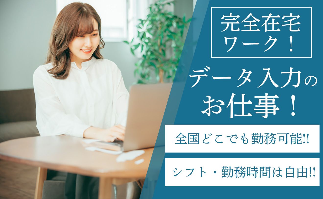 【✨完全在宅✨】データ入力スタッフ!全国どこでも勤務可能🍀1日2h~◎