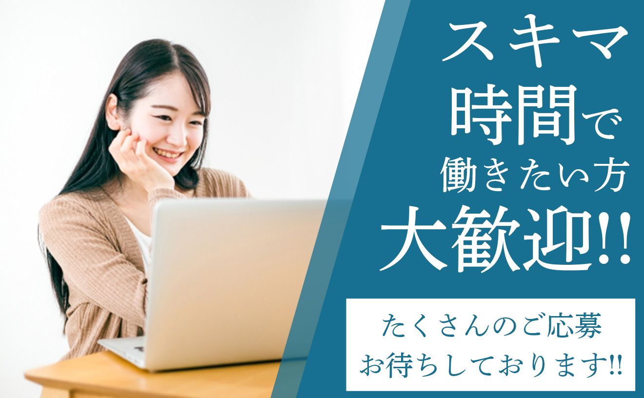 【✨完全在宅✨】データ入力スタッフ！全国どこでも勤務可能🍀1日2h～◎電話業務なし