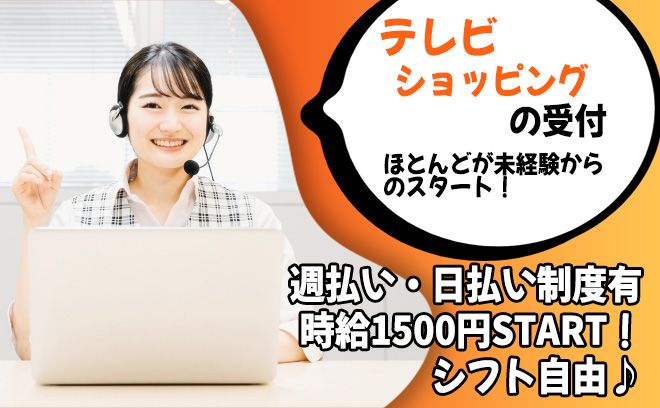 【日払いOK】テレビショッピングの注文受付！オフィスデビュー大歓迎♪