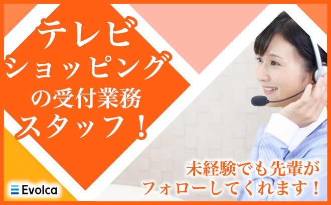 【日払いOK】テレビショッピングの注文受付！クレーム対応ナシ◎駅チカ♪