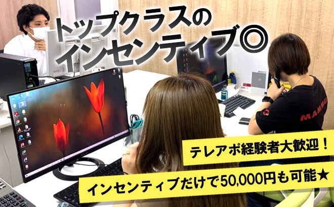 【締切間近】駅チカ1分◎時給+アポ1件で5,000円稼げちゃう！？ノルマ無し&テレアポ経験者は時給1,500円～