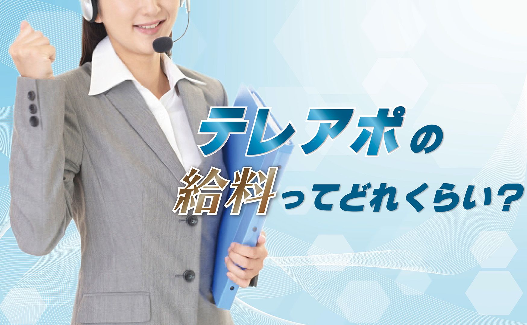 【初心者必読】テレアポの給料を年齢別で徹底解説！