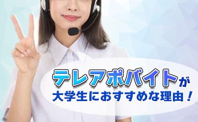 テレアポバイトが大学生におすすめな理由！仕事内容やメリットを解説！