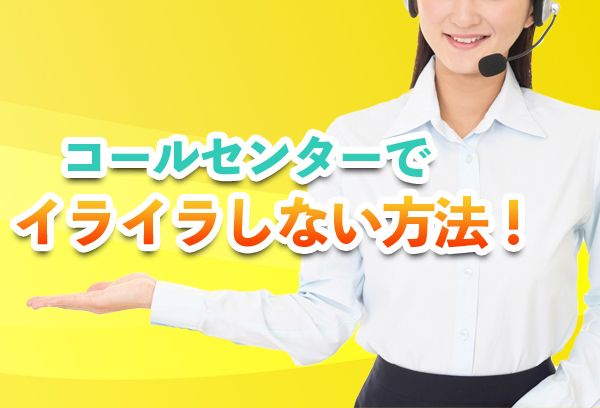 ストレス解消！コールセンターでイライラしない方法