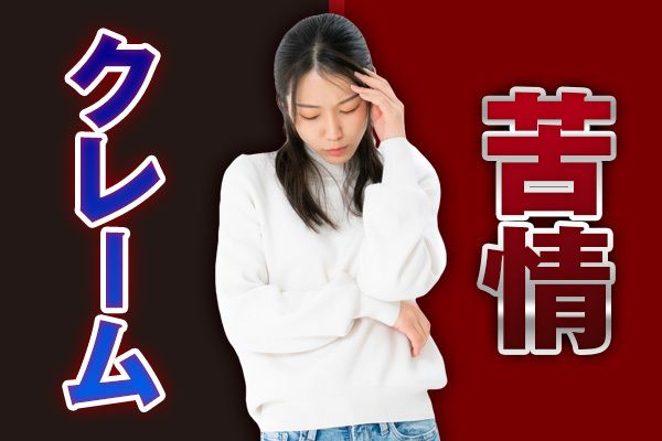 苦情とクレームの違い説明できますか？