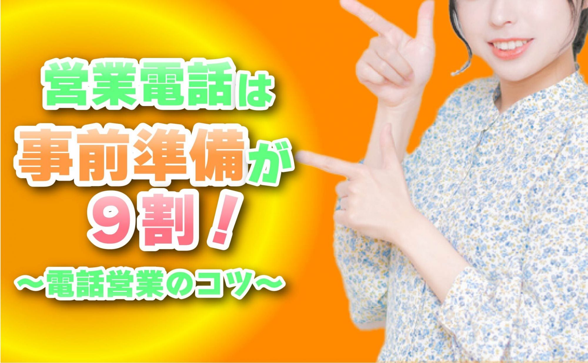 電話営業！電話を掛ける前の事前調査で９割決まる！？