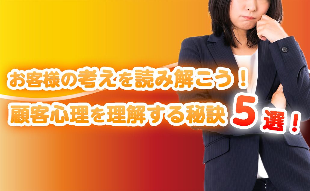 顧客心理を読み解く5つの秘訣を解説！