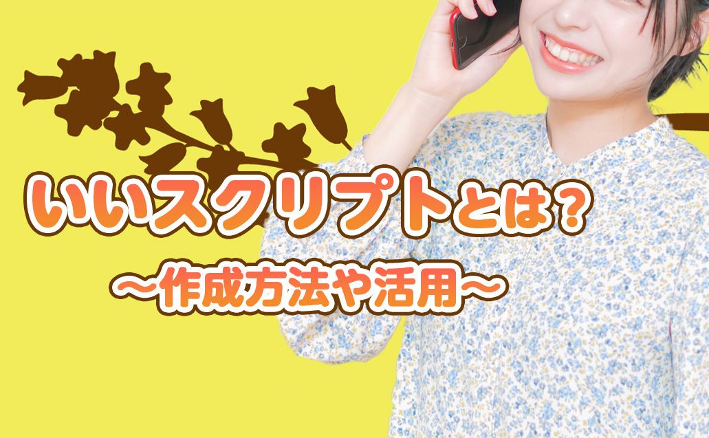 テレアポに欠かせないスクリプト！いいスクリプトとはどんなものか解説！！