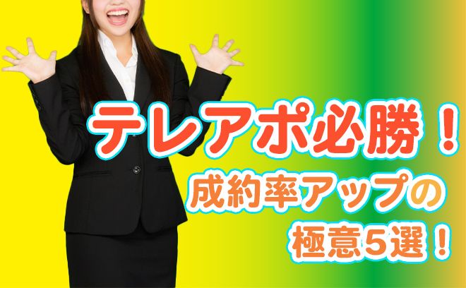 テレアポで成約率を上げる方法５選を紹介！