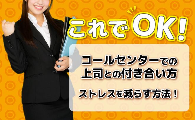 コールセンターの仕事がもっと楽しくなる！上司との付き合い方