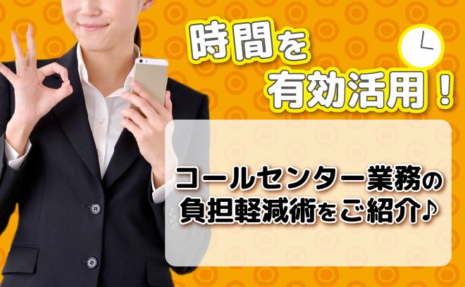 仕事と生活を両立！コールセンターでの時間を有効活用する秘訣