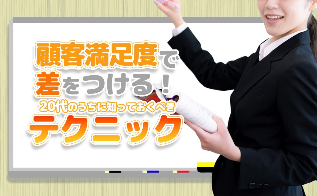 20代で差をつける！顧客満足度を劇的に高める方法