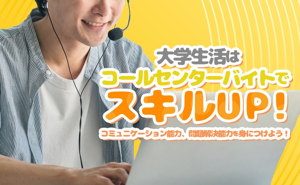 大学生必見！スキルアップの鍵はアルバイト！