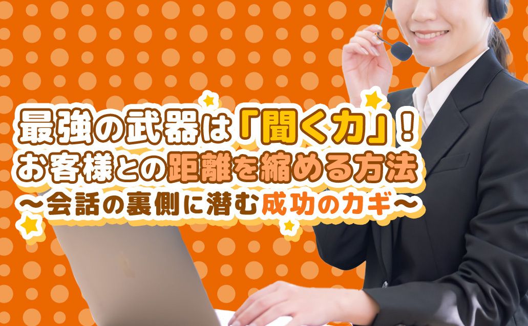 コールセンターでお客様との距離を縮める聞く力の磨き方