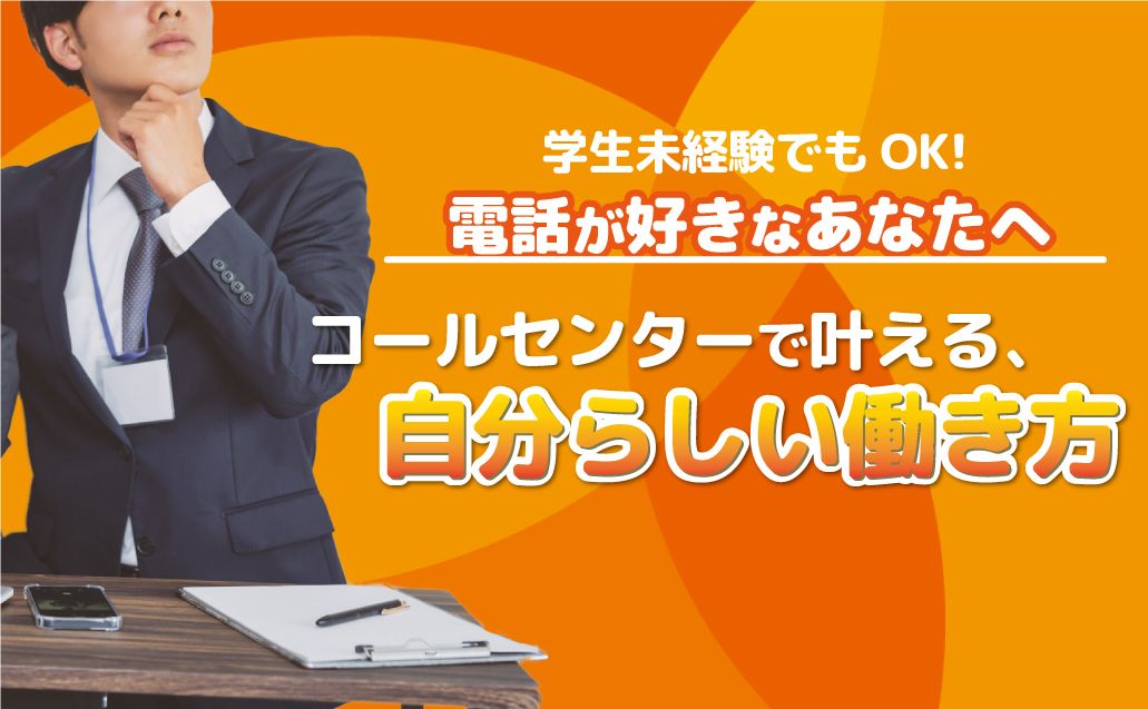 【未経験OK】学生がコールセンターバイトを選ぶ5つの理由！先輩の声も交えて