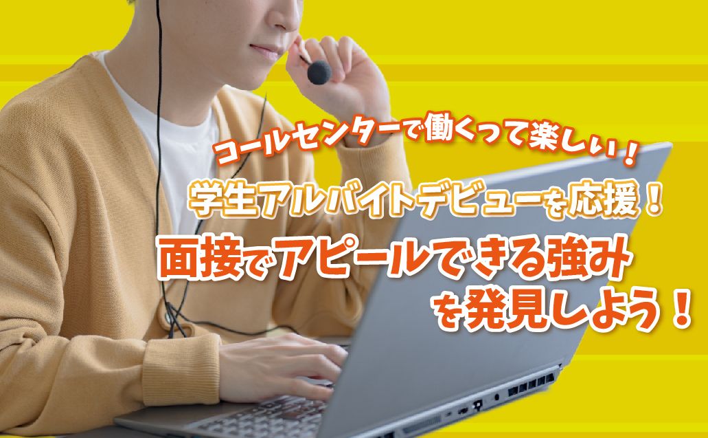 【2024年最新】高卒・未経験OK！コールセンターで内定を掴むための面接対策