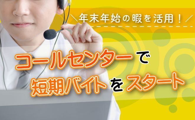 年末短期バイト！コールセンターで高収入をゲットしよう♪