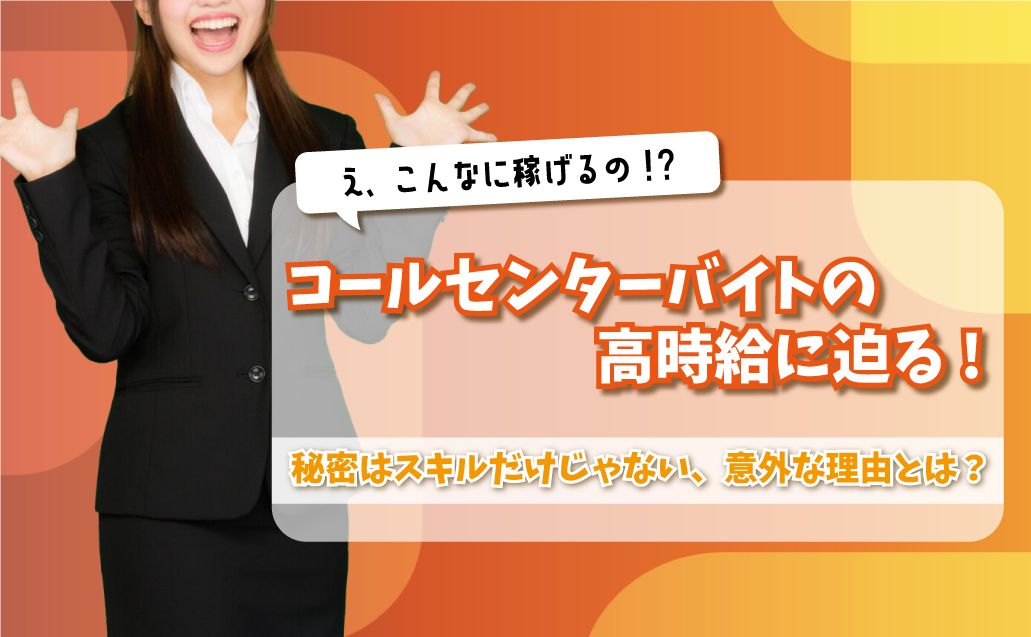 コールセンターバイトが高時給な理由！未経験でも高収入を目指そう