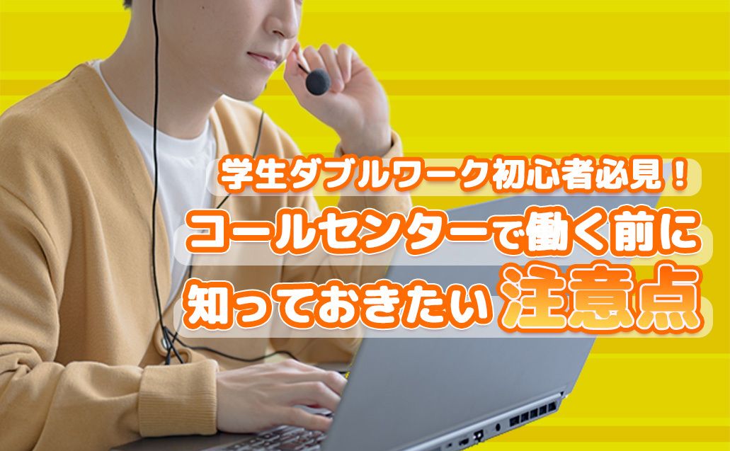 ダブルワークに最適！コールセンターの仕事内容と魅力を徹底解説！