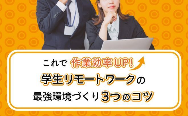 学生のリモートワーク環境を徹底解説！集中力UPで効率よく作業