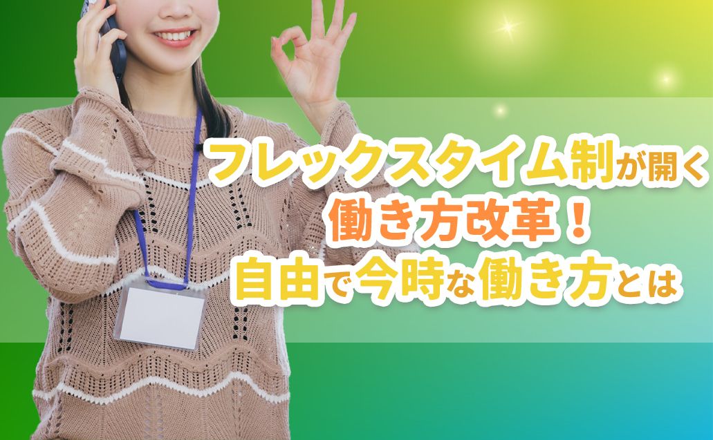 【最新】フレックスタイム制で自分らしく！コールセンターの働き方改革最前線