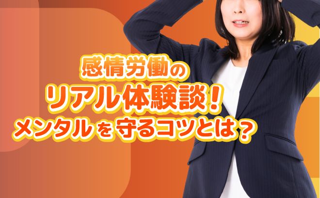 【リアル体験談】感情労働って実際どうなの？コールセンターで働く先輩の声