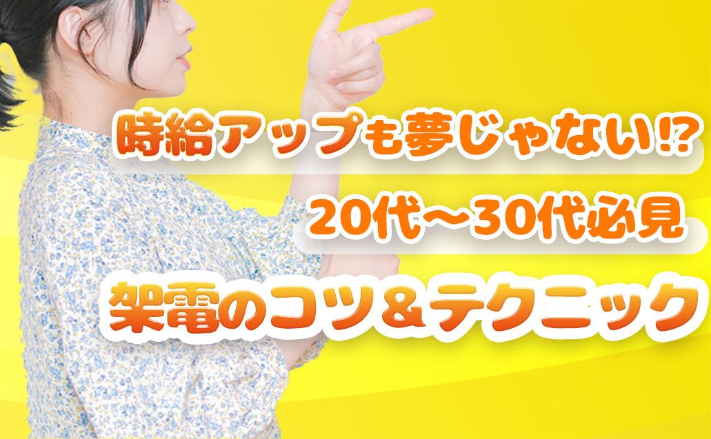 【時給UP術】架電で差をつける！コールセンターで稼ぐためのコツ♫