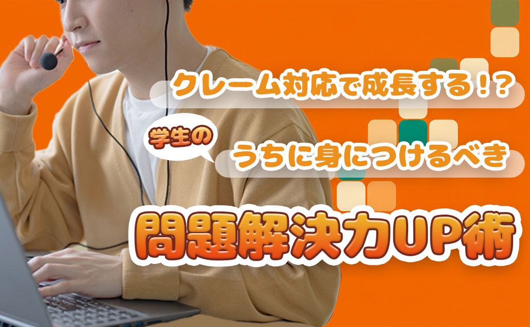 【学生必見】社会で役立つ！問題解決能力を身につける方法♫