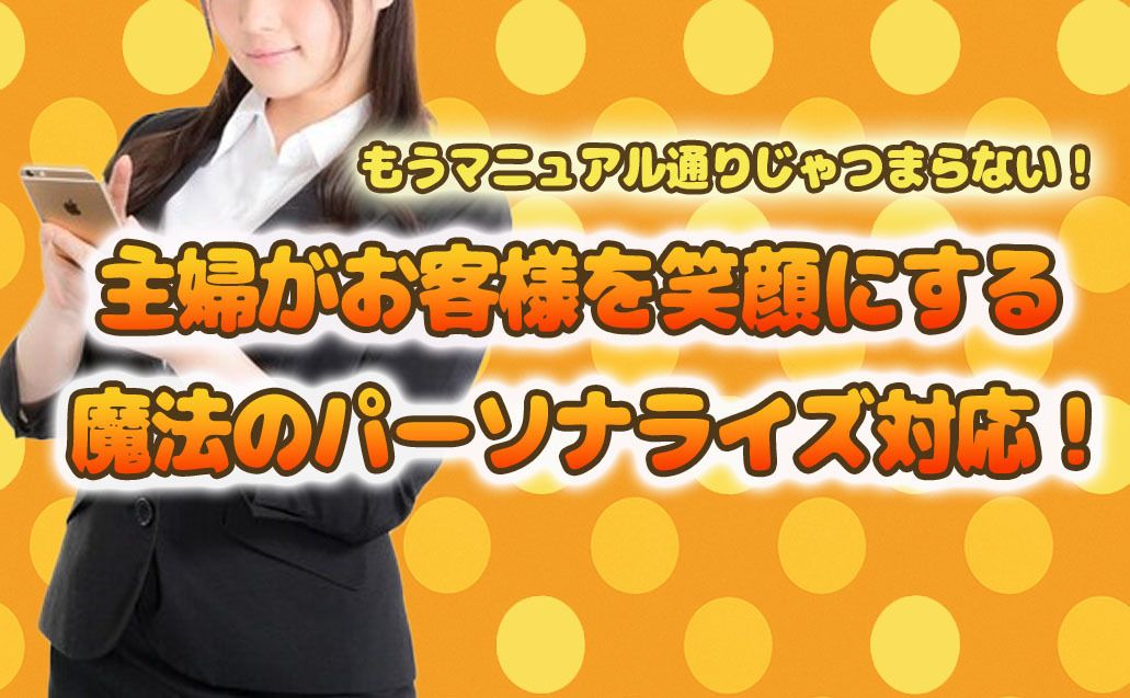 主婦がコールセンターで活躍する秘訣!“パーソナライズ対応”とは?