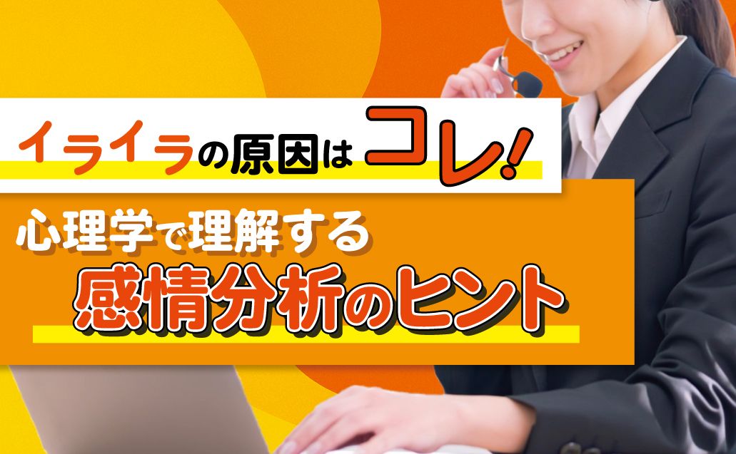心理学でスッキリ!コールセンターで役立つ“イライラ感情”の正体と対処法