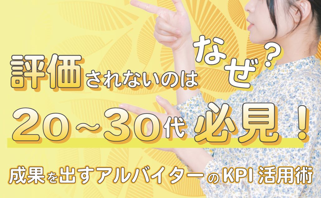 【評価UP術!】KPIを活用してコールセンターで認められる方法