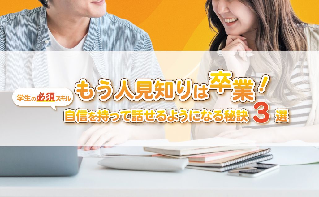 学生のうちに「人見知り」を克服!自信をつけて社会に出よう♪