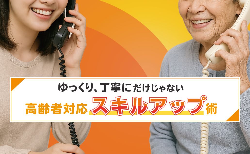 【高齢者対応術】初心者でも安心!丁寧で伝わる接客の基本ガイド