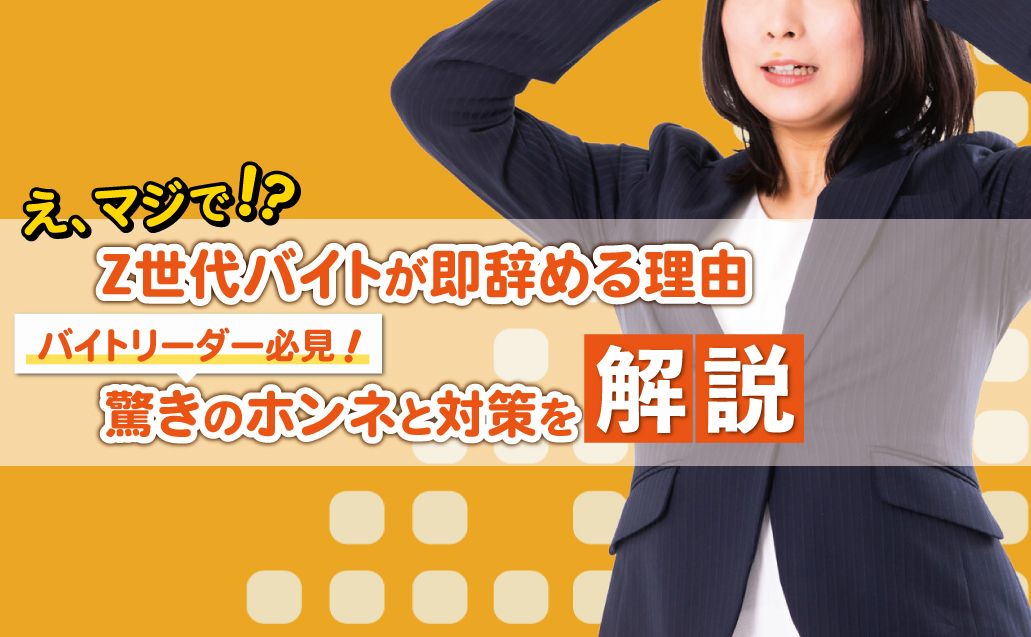 Z世代が即辞める理由と対策!〜採用後すぐ辞められないために〜