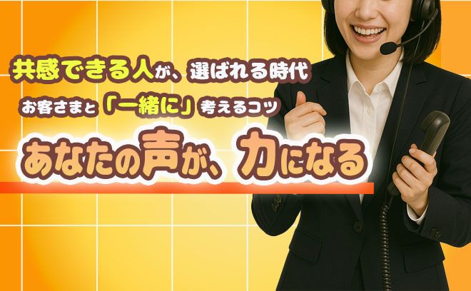 【共感できる人が選ばれる時代】お客様と一緒に考えるコツとは?