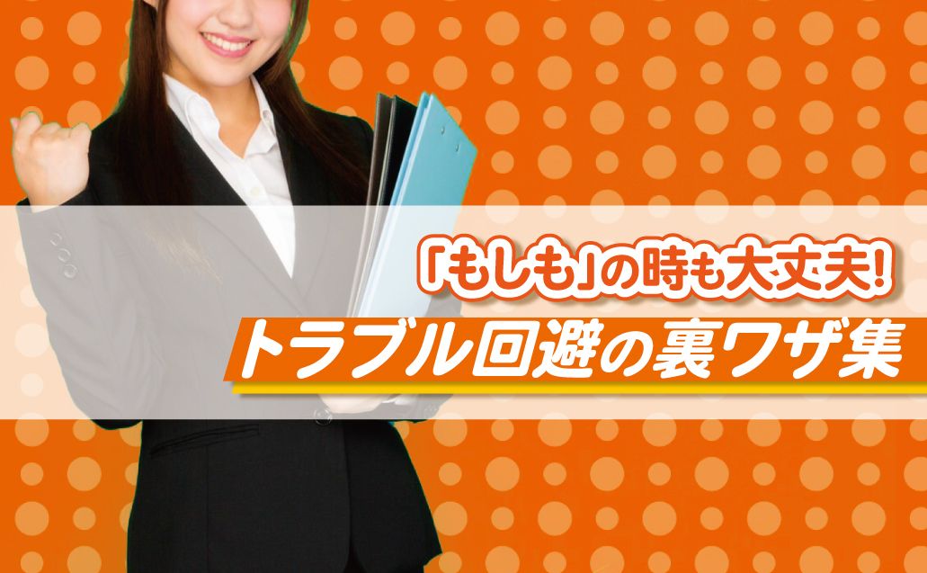 【トラブル回避の裏技】〜失敗しないコールセンター対応の極意〜