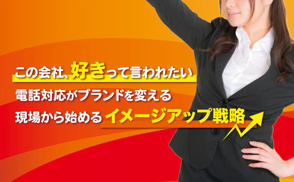 【この会社好きって言われたい】現場から始めるイメージアップ戦略!