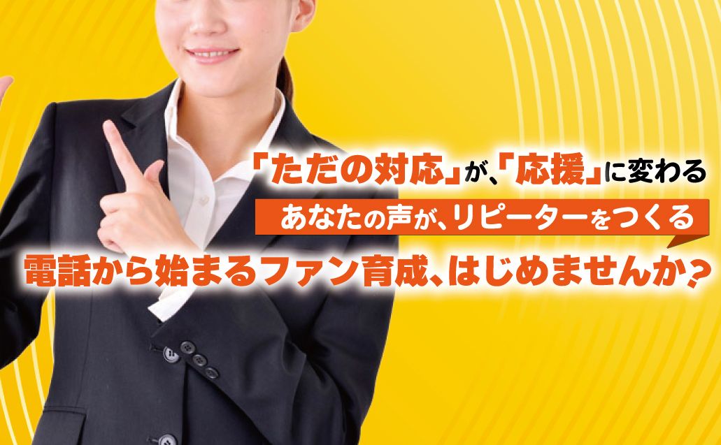【受電対応】顧客から“ファン化”させる方法とは?
