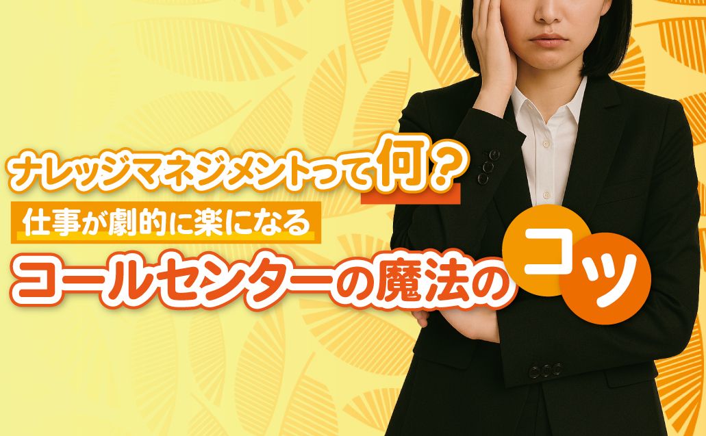 【ナレッジマネジメントとは?】現場が回る“知識共有”の仕組みを解説!