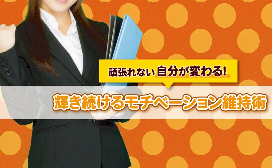 【モチベーションUP術】やる気が続くコールセンターの仕事術