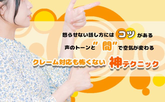 【クレーム対応も怖くない！】怒らせない話し方のテクニック