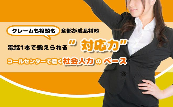 【対応力は最強の武器】コールセンターで社会人力の土台をつくる！