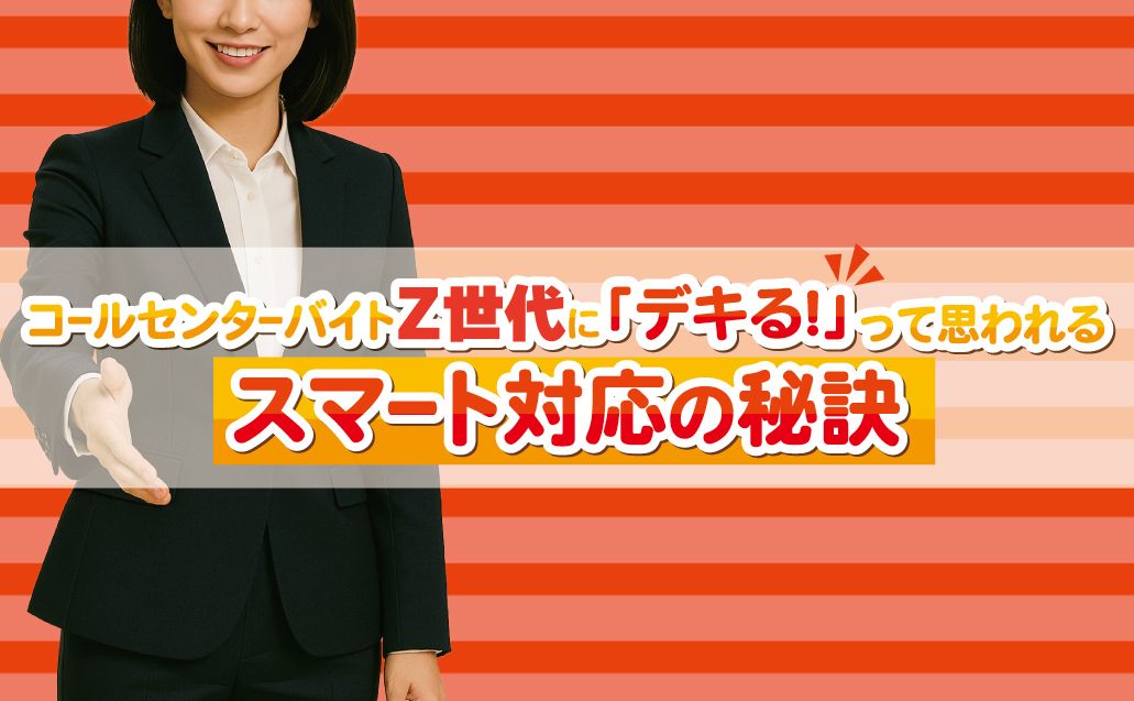 【Z世代必見!】コールセンターで“デキる”と思われるスマートな対応術!