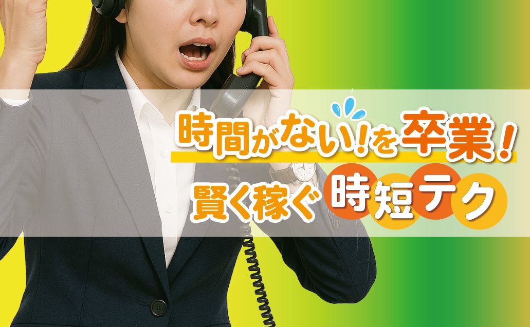 【時間がない!を卒業】賢く稼げるコールセンターの時短テクとは?