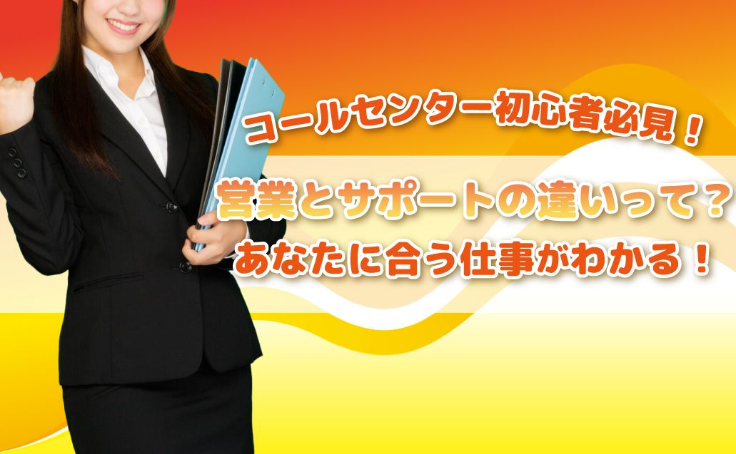 【営業とサポートの違い】未経験でも安心!コールセンター職種ガイド